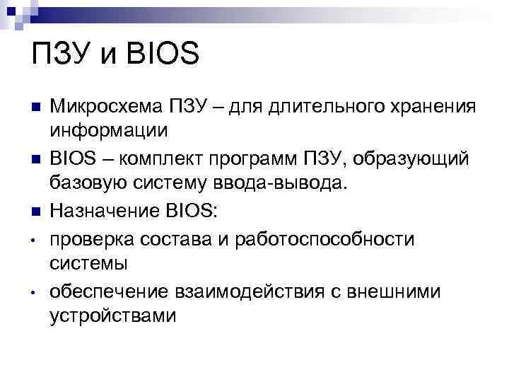 ПЗУ и BIOS n n n • • Микросхема ПЗУ – для длительного хранения