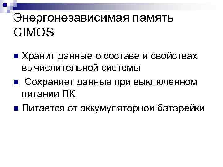 Энергонезависимая память CIMOS Хранит данные о составе и свойствах вычислительной системы n Сохраняет данные