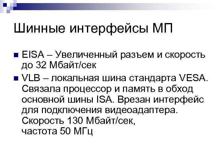 Шинные интерфейсы МП EISA – Увеличенный разъем и скорость до 32 Мбайт/сек n VLB