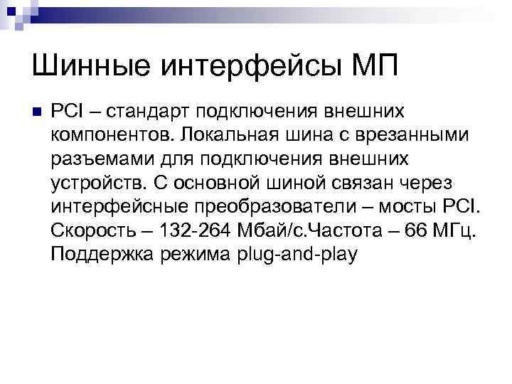 Шинные интерфейсы МП n PCI – стандарт подключения внешних компонентов. Локальная шина с врезанными