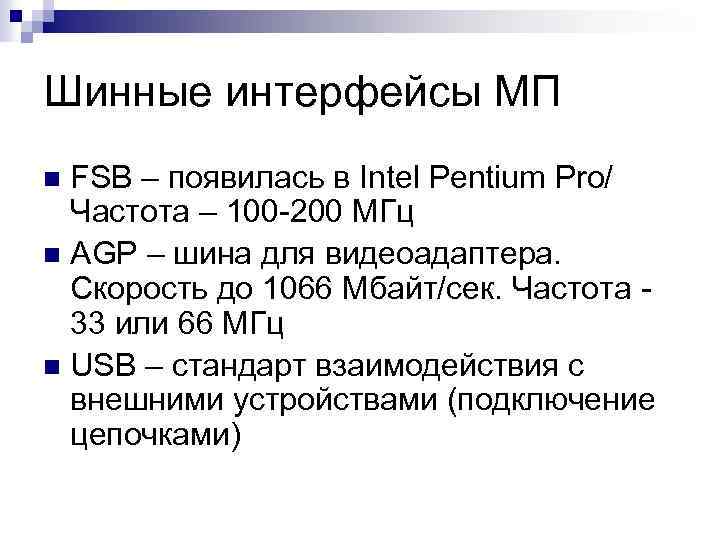Шинные интерфейсы МП FSB – появилась в Intel Pentium Pro/ Частота – 100 -200
