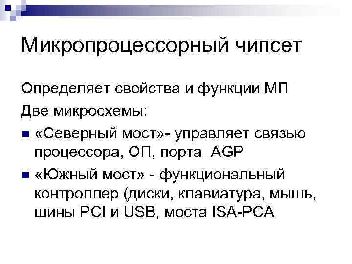 Микропроцессорный чипсет Определяет свойства и функции МП Две микросхемы: n «Северный мост» - управляет