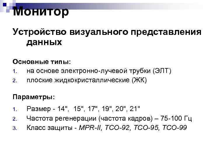 Монитор Устройство визуального представления данных Основные типы: 1. на основе электронно-лучевой трубки (ЭЛТ) 2.