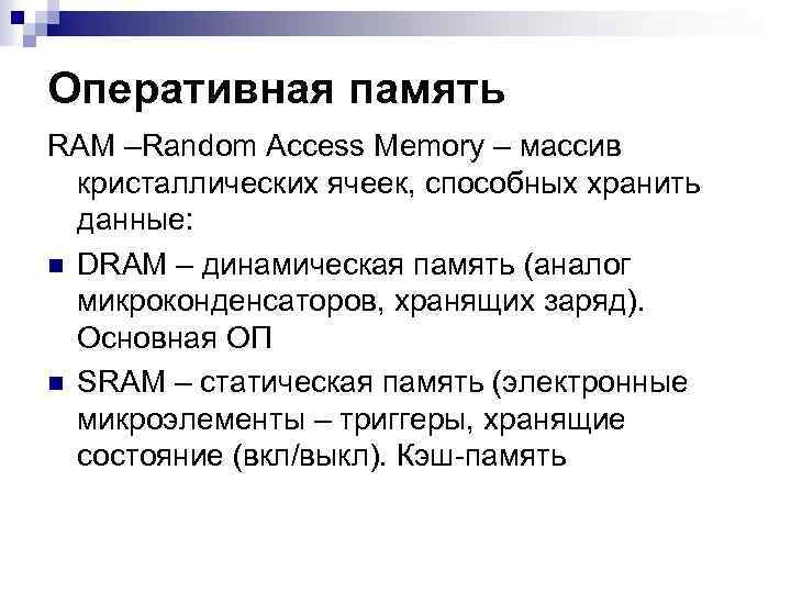 Оперативная память RAM –Random Access Memory – массив кристаллических ячеек, способных хранить данные: n