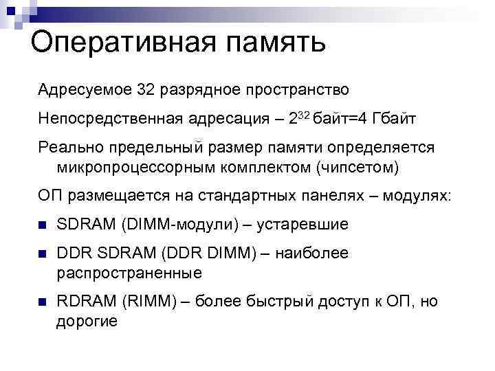 Оперативная память Адресуемое 32 разрядное пространство Непосредственная адресация – 232 байт=4 Гбайт Реально предельный