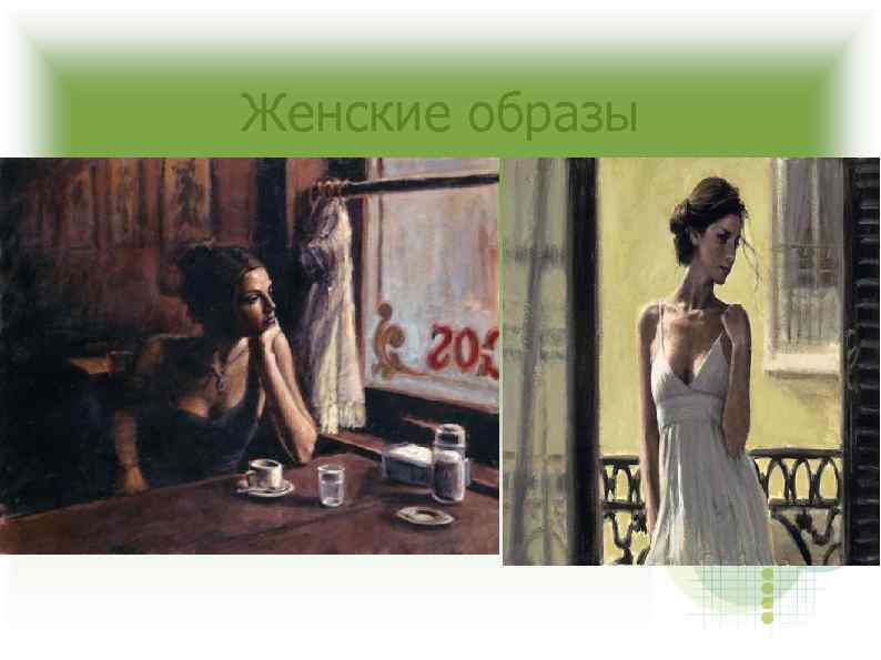 Женские образы 
