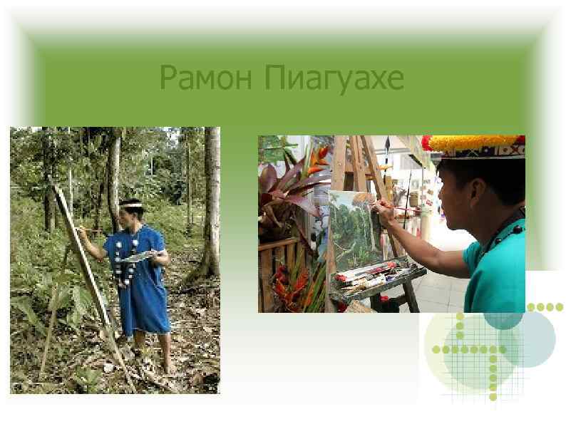 Рамон Пиагуахе 