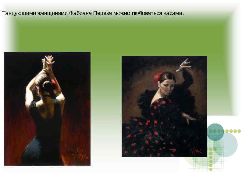 Танцующими женщинами Фабиана Переза можно любоваться часами. 