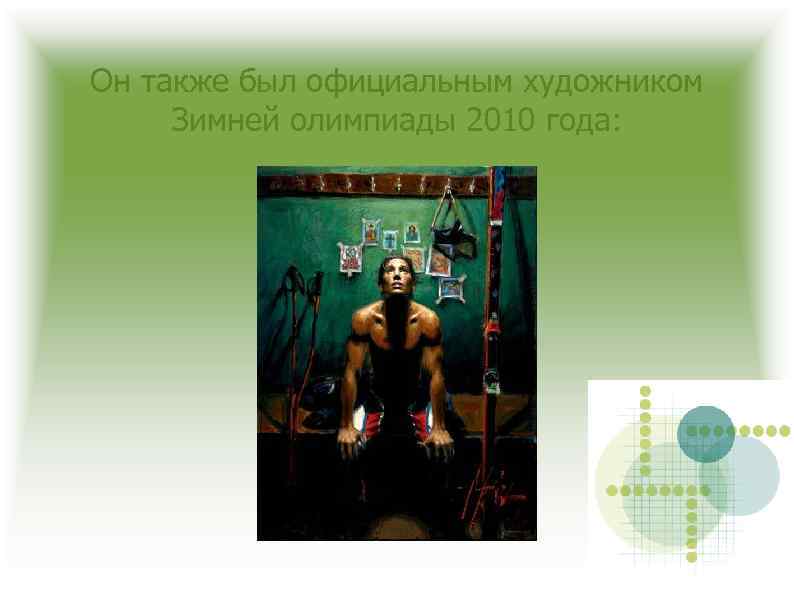 Он также был официальным художником Зимней олимпиады 2010 года: 