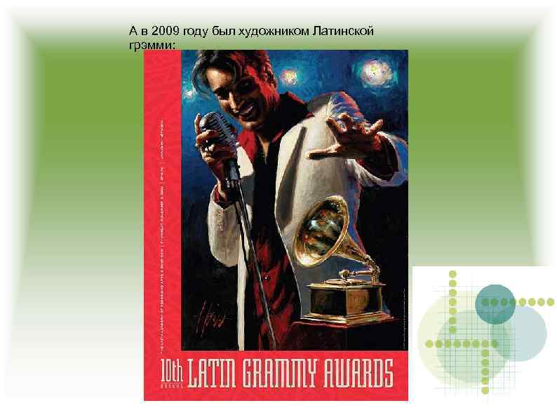 А в 2009 году был художником Латинской грэмми: 