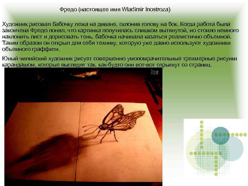 Фредо (настоящее имя Wladimir Inostroza) Художник рисовал бабочку лежа на диване, склонив голову на