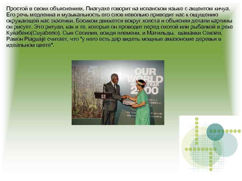 Простой в своих объяснениях, Пиагуахе говорит на испанском языке с акцентом кичуа. Его речь