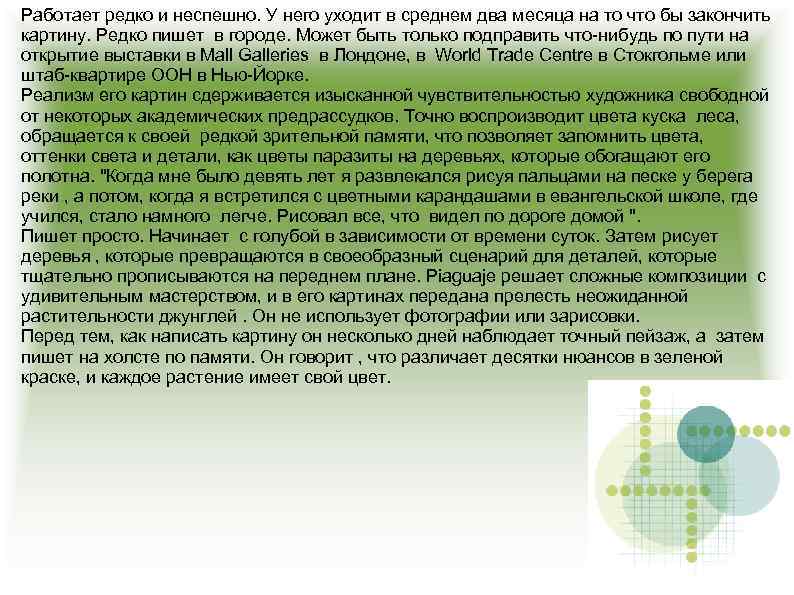 Работает редко и неспешно. У него уходит в среднем два месяца на то что