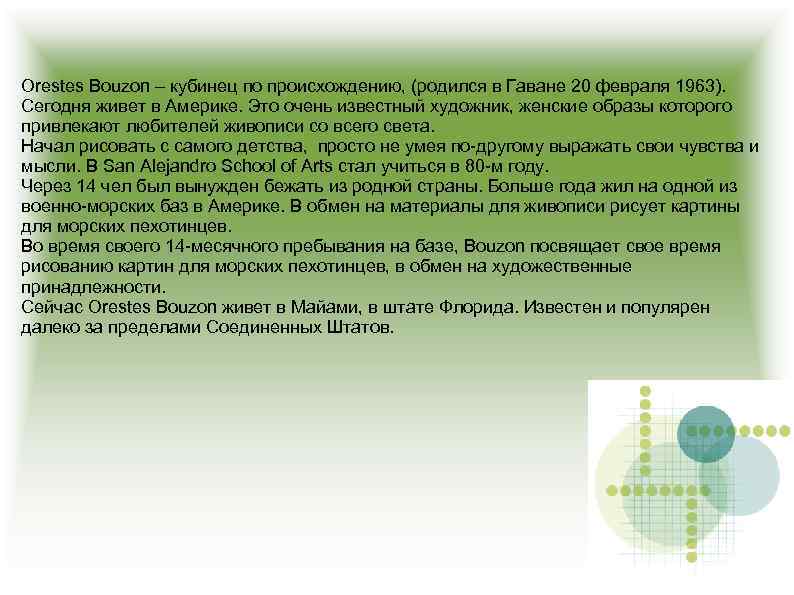 Orestes Bouzon – кубинец по происхождению, (родился в Гаване 20 февраля 1963). Сегодня живет