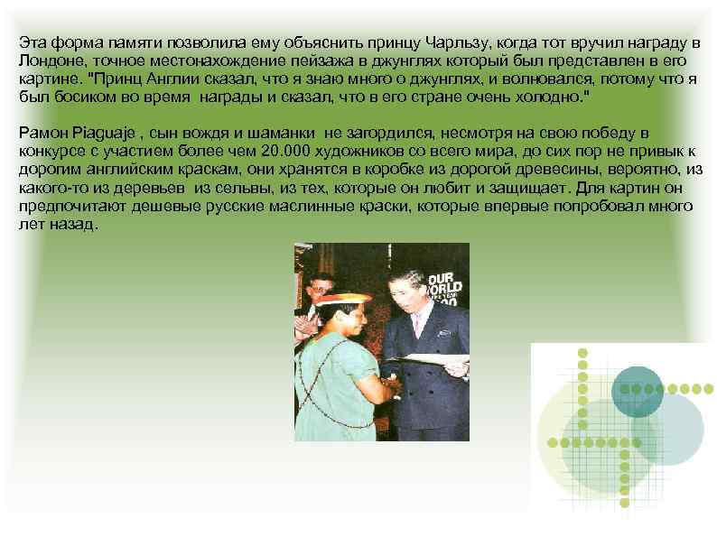 Эта форма памяти позволила ему объяснить принцу Чарльзу, когда тот вручил награду в Лондоне,