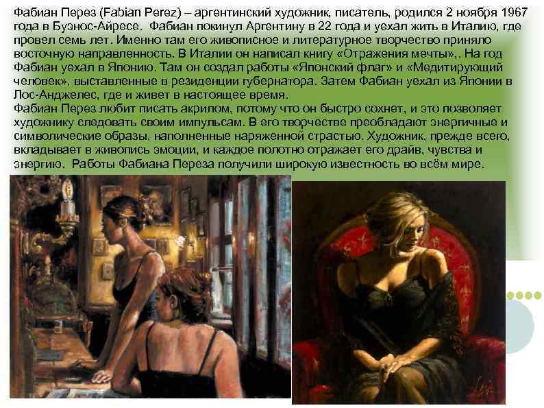 Фабиан Перез (Fabian Perez) – аргентинский художник, писатель, родился 2 ноября 1967 года в
