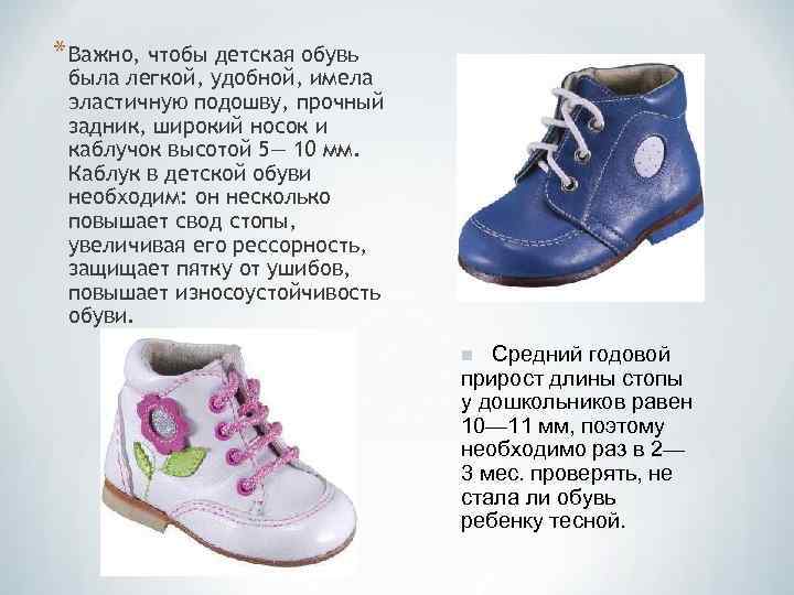 * Важно, чтобы детская обувь была легкой, удобной, имела эластичную подошву, прочный задник, широкий