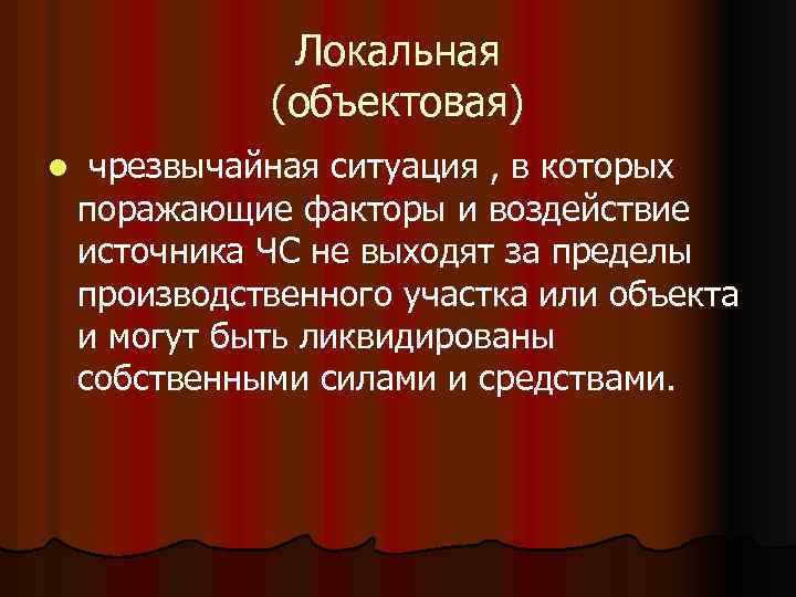 Локальная (объектовая) l чрезвычайная ситуация , в которых поражающие факторы и воздействие источника ЧС