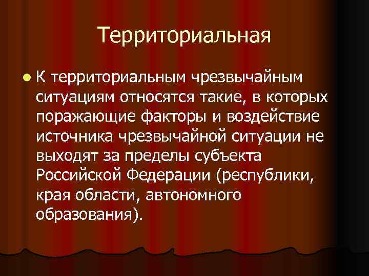 Территориальная l. К территориальным чрезвычайным ситуациям относятся такие, в которых поражающие факторы и воздействие