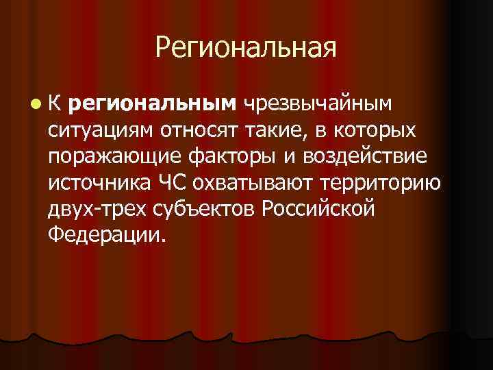 Региональная l. К региональным чрезвычайным ситуациям относят такие, в которых поражающие факторы и воздействие