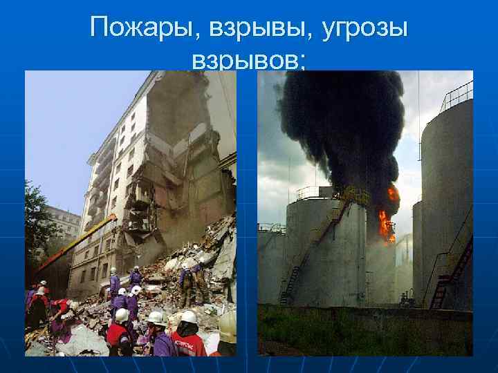 Пожары, взрывы, угрозы взрывов; 