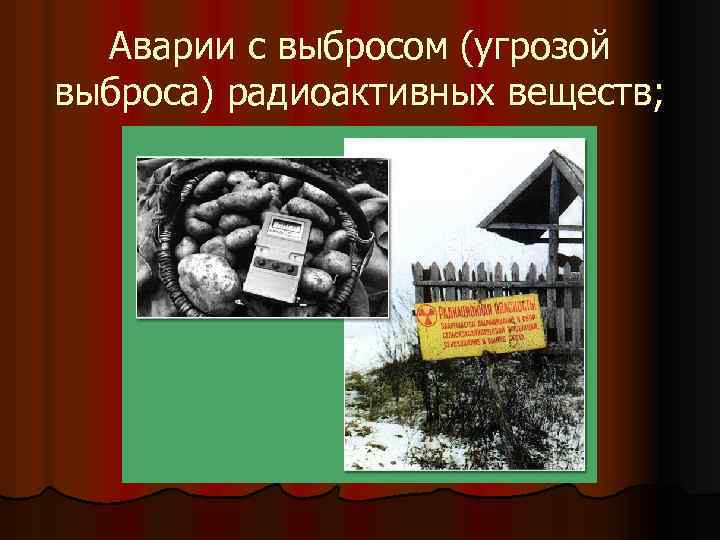 Аварии с выбросом (угрозой выброса) радиоактивных веществ; 