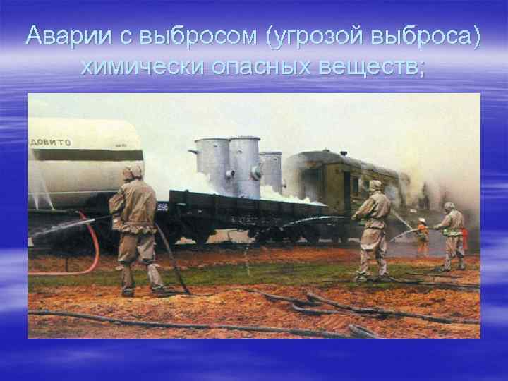 Аварии с выбросом (угрозой выброса) химически опасных веществ; 