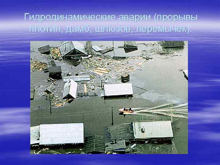 Гидродинамические аварии (прорывы плотин, дамб, шлюзов, перемычек). 