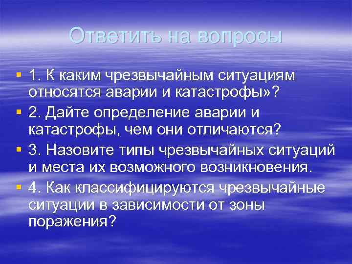 Ответить на вопросы § 1. К каким чрезвычайным ситуациям относятся аварии и катастрофы» ?