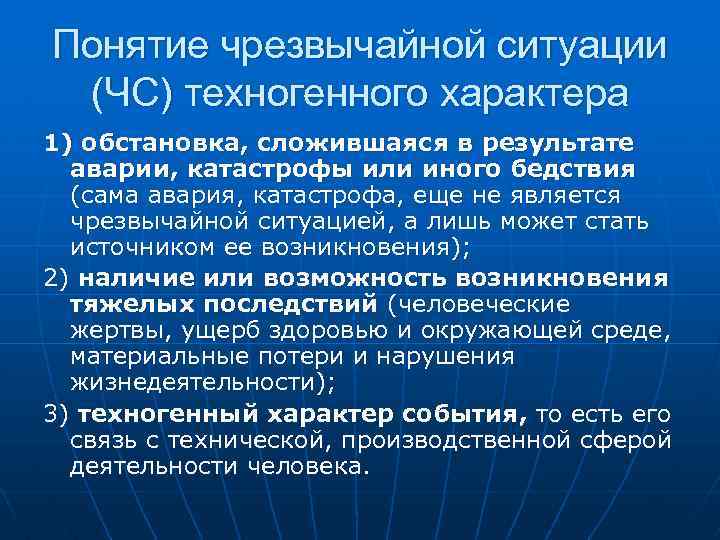 Понятие чрезвычайной ситуации (ЧС) техногенного характера 1) обстановка, сложившаяся в результате аварии, катастрофы или