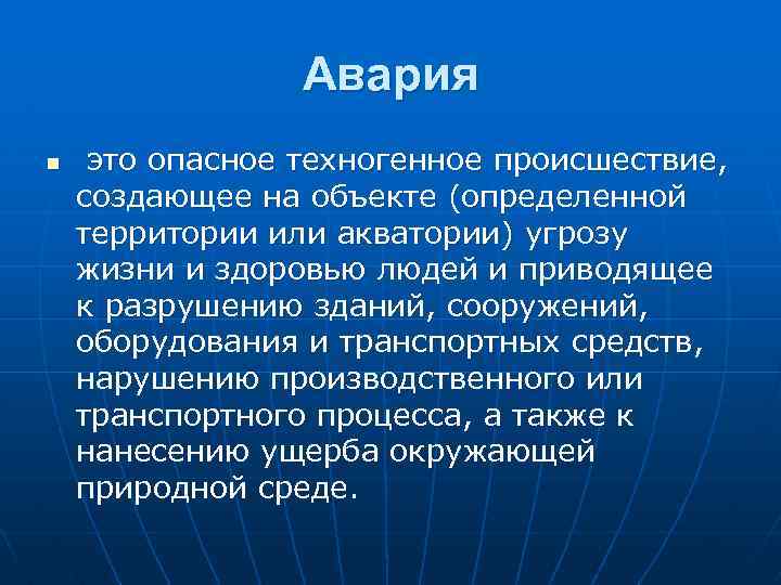 Авария n это опасное техногенное происшествие, создающее на объекте (определенной территории или акватории) угрозу