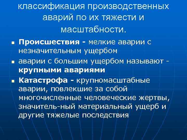 классификация производственных аварий по их тяжести и масштабности. n n n Происшествия - мелкие