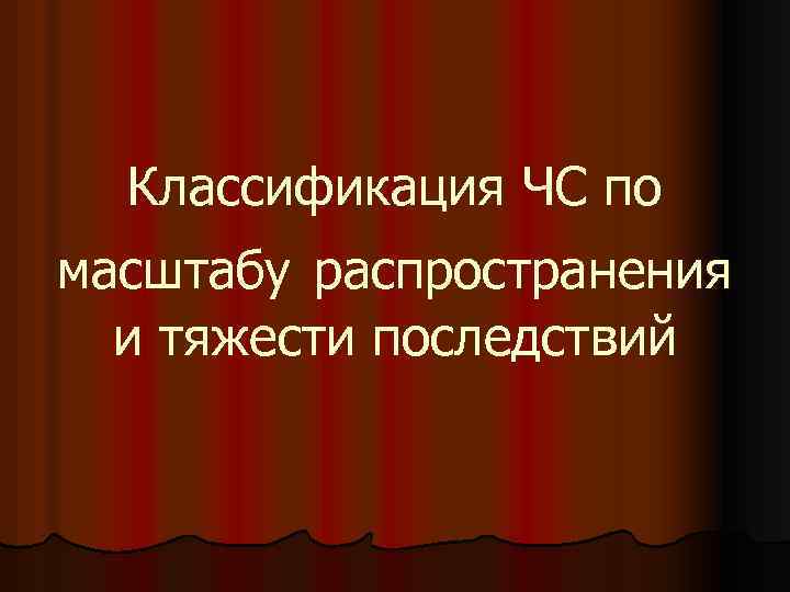 Классификация ЧС по масштабу распространения и тяжести последствий 