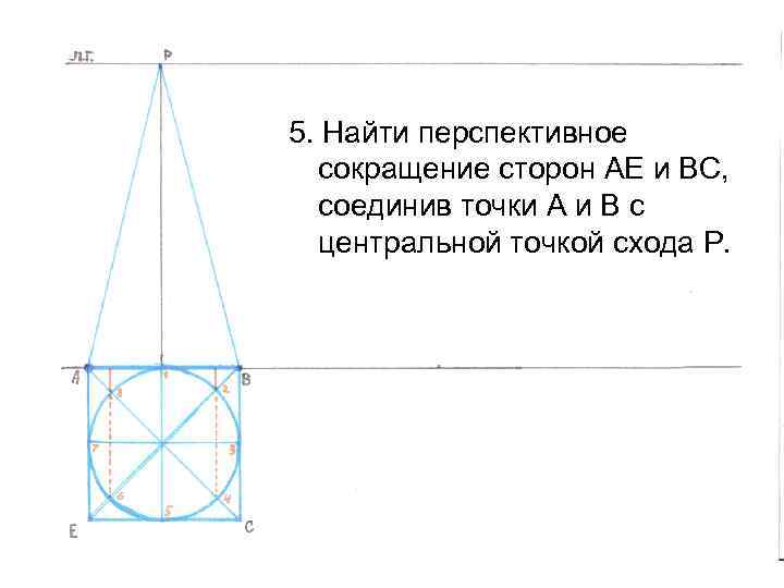 5. Найти перспективное сокращение сторон АЕ и ВС, соединив точки А и В с