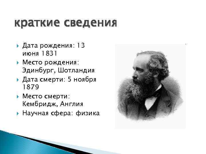краткие сведения Дата рождения: 13 июня 1831 Место рождения: Эдинбург, Шотландия Дата смерти: 5