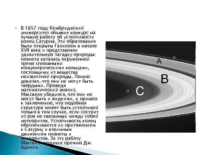  В 1857 году Кембриджский университет объявил конкурс на лучшую работу об устойчивости колец