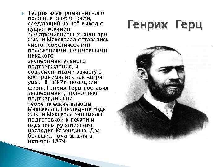  Теория электромагнитного поля и, в особенности, следующий из неё вывод о существовании электромагнитных