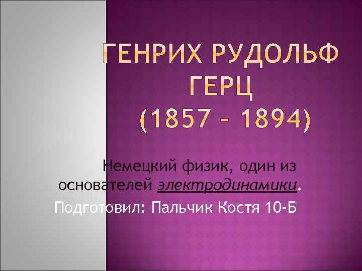 Немецкий физик, один из основателей электродинамики. Подготовил: Пальчик Костя 10 -Б 