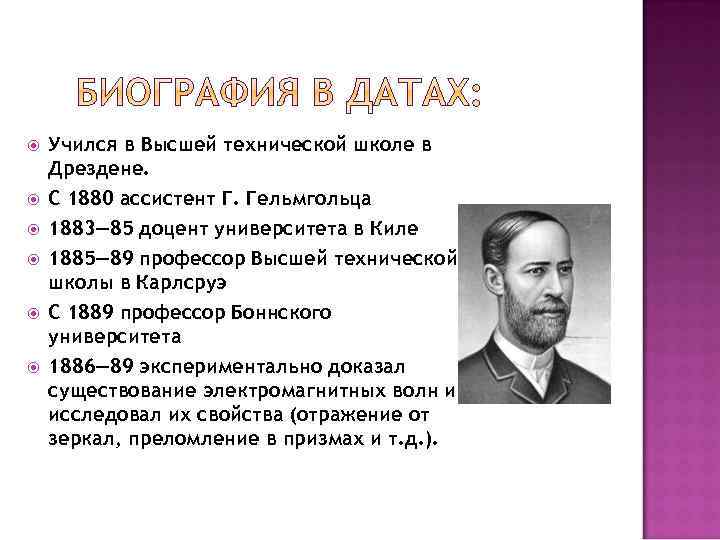  Учился в Высшей технической школе в Дрездене. С 1880 ассистент Г. Гельмгольца 1883—