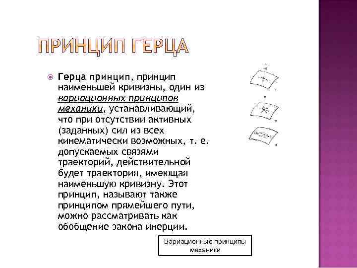  Герца принцип, принцип наименьшей кривизны, один из вариационных принципов механики, устанавливающий, что при