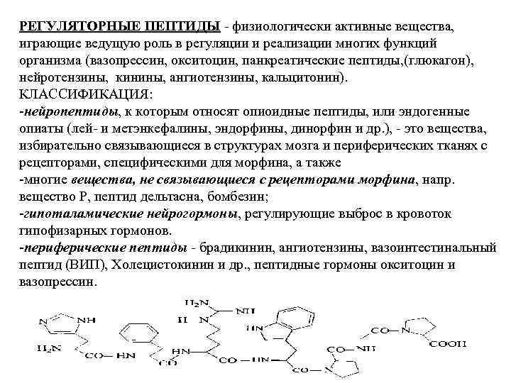 РЕГУЛЯТОРНЫЕ ПЕПТИДЫ - физиологически активные вещества, играющие ведущую роль в регуляции и реализации многих