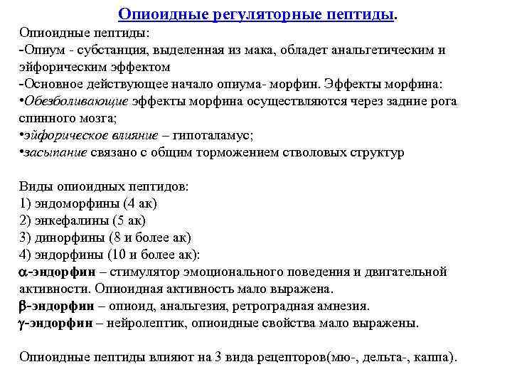 Опиоидные регуляторные пептиды. Опиоидные пептиды: -Опиум - субстанция, выделенная из мака, обладет анальгетическим и