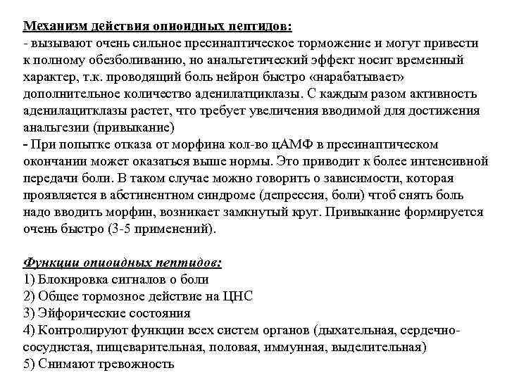 Механизм действия опиоидных пептидов: - вызывают очень сильное пресинаптическое торможение и могут привести к