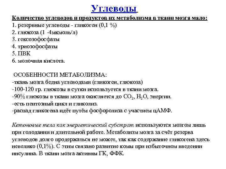 Углеводы Количество углеводов и продуктов их метаболизма в ткани мозга мало: 1. резервные углеводы