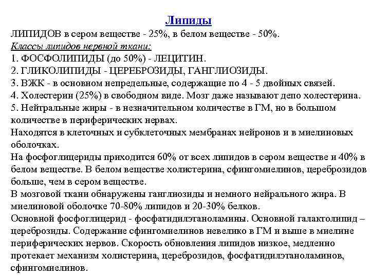 Липиды ЛИПИДОВ в сером веществе - 25%, в белом веществе - 50%. Классы липидов