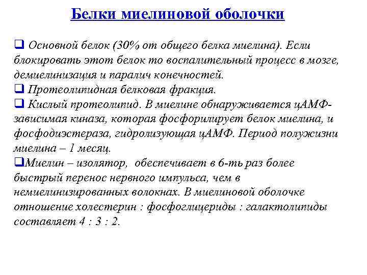 Белки миелиновой оболочки q Основной белок (30% от общего белка миелина). Если блокировать этот