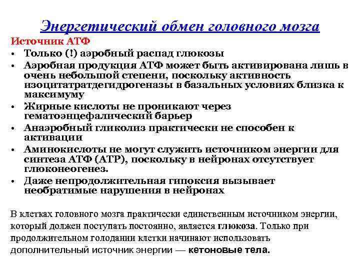 Энергетический обмен головного мозга Источник АТФ • Только (!) аэробный распад глюкозы • Аэробная