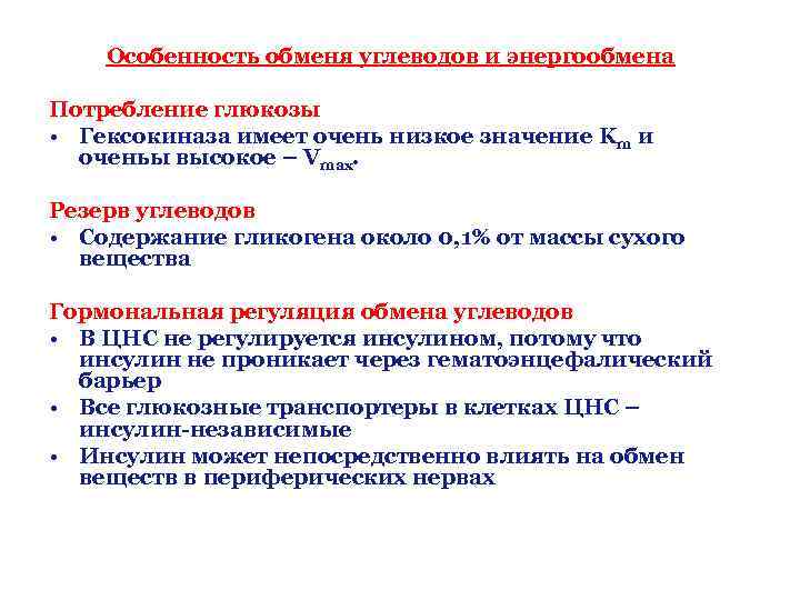 Особенность обменя углеводов и энергообмена Потребление глюкозы • Гексокиназа имеет очень низкое значение Km