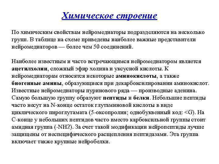Химическое строение По химическим свойствам нейромедиаторы подразделяются на несколько групп. В таблице на схеме