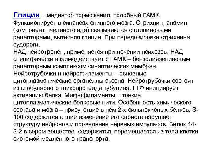 Глицин – медиатор торможения, подобный ГАМК. Функционирует в синапсах спинного мозга. Стрихнин, апамин (компонент